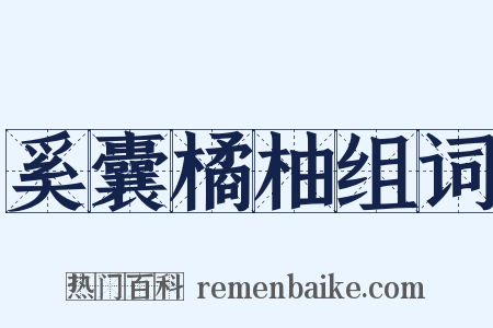 奚囊橘柚组词是什么意思的图片
